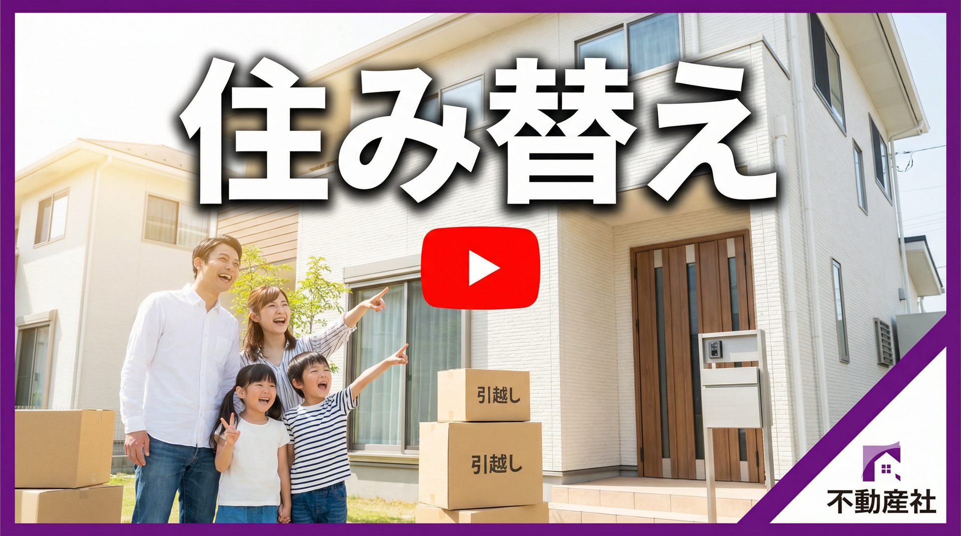住み替え